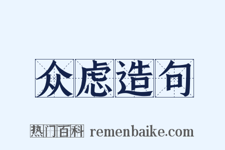 众虑造句是什么意思的图片